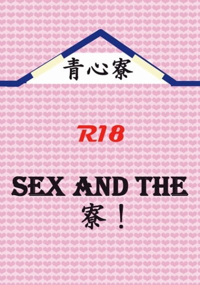 SEX AND THE 寮!