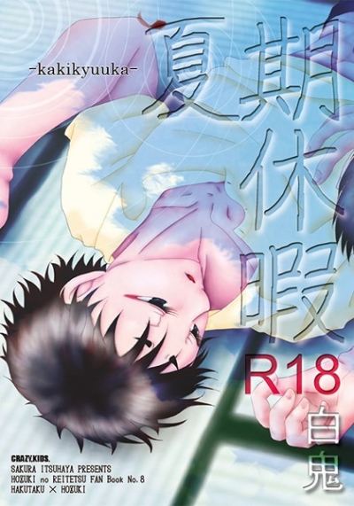 夏期休暇