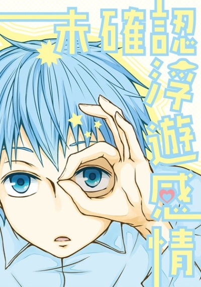 未確認浮遊感情