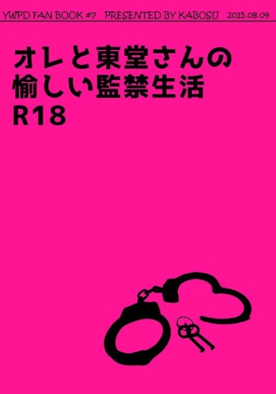 オレと東堂さんの愉しい監禁生活