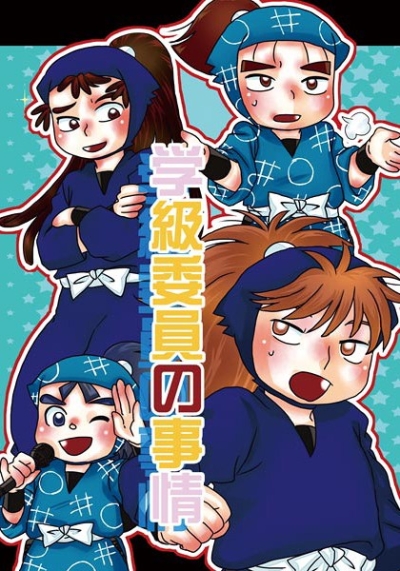 Gakkyuuiin No Jijou