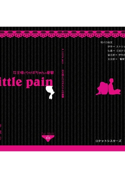 A little pain ～女王様とウサギちゃんの憂鬱～