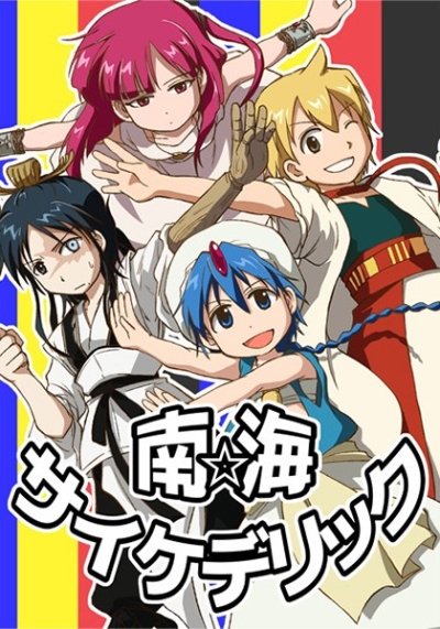 南海サイケデリック