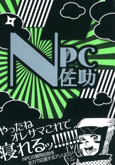 NPC佐助