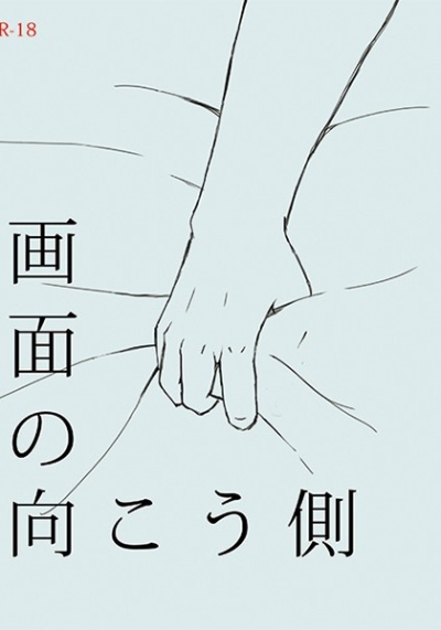 画面の向こう側