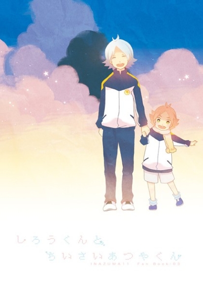 しろうくんとちいさいあつやくん