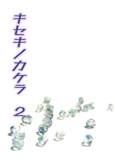 Kisekinokakera 2