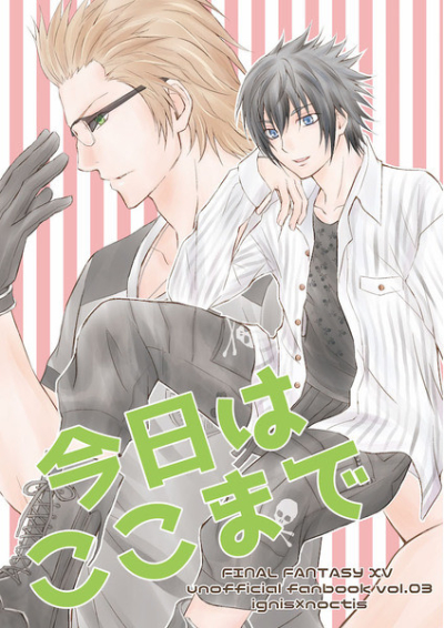 今日はここまで