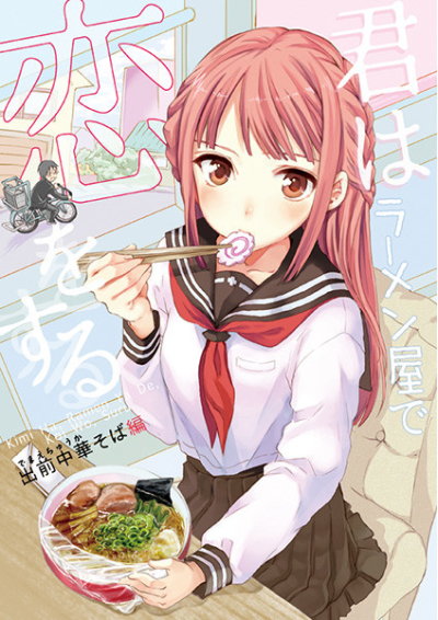 君はラーメン屋で恋をする～中華そば出前編～