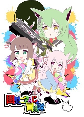 園児ごきんじょ冒険隊