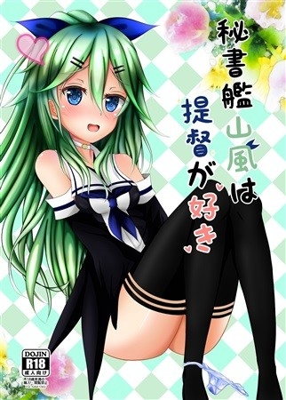 秘書艦山風は提督が好き