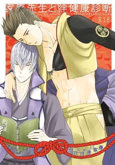 Ieyasu Sensei To Kizuna Kenkoushindan