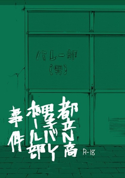 Toritsu N Taka Danshi Bareboru Bu Jiken