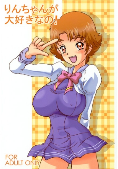 りんちゃんが大好きなの!