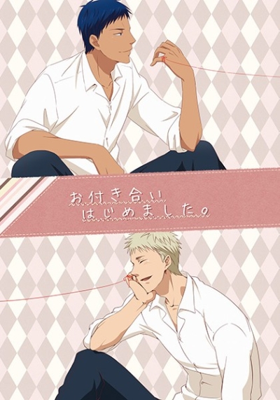 お付き合いはじめました。