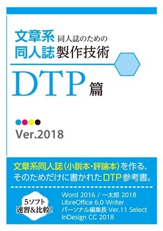 文章系同人誌のための同人誌製作技術 DTP篇 Ver.2018