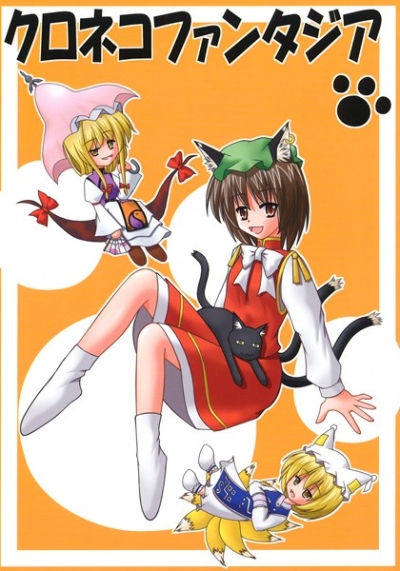 クロネコファンタジア