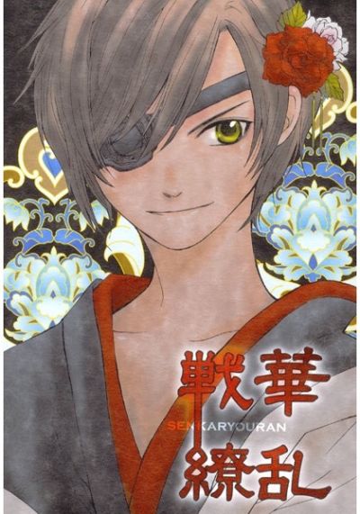 戦華繚乱