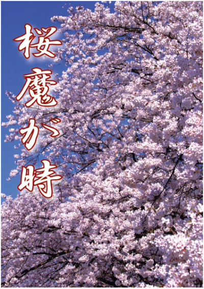 Sakura Ma Ga Toki