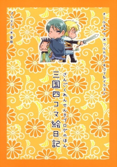 三国四コマ絵日記