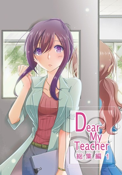 Dear My Teacher 総集編1