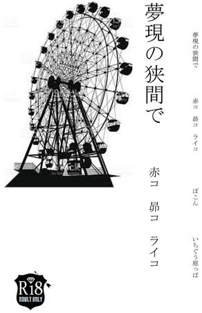 夢現の狭間で