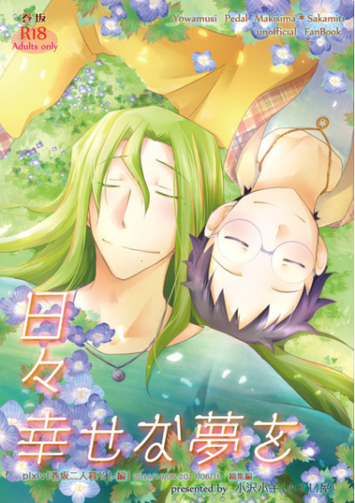 日々幸せな夢を