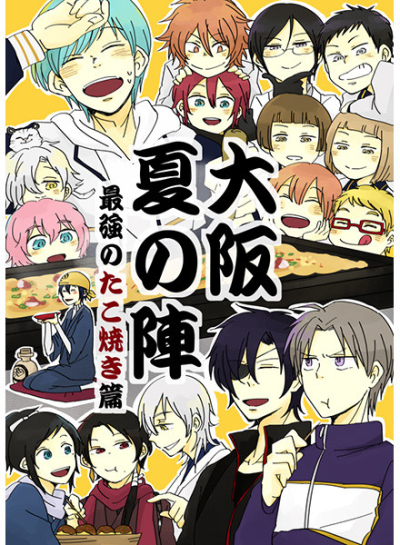 大阪夏の陣～最強のたこ焼き篇～