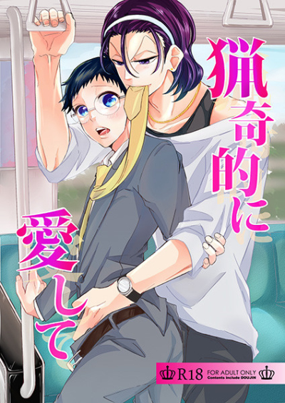 猟奇的に愛して