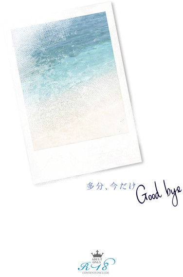 多分、今だけGood bye