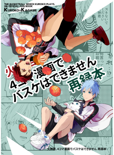 火神君、4コマ漫画でバスケはできません再録本