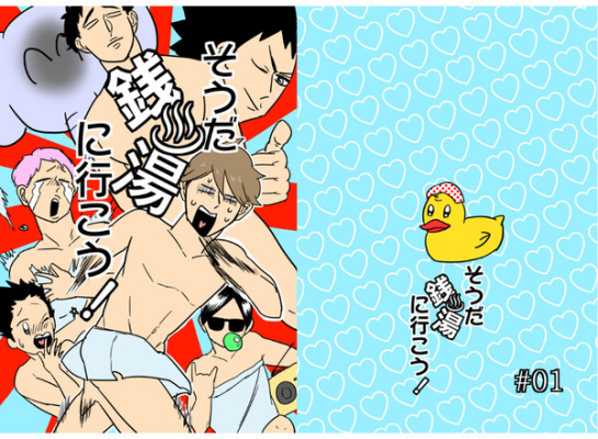 そうだ、銭湯に行こう!