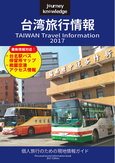 Journey Knowledge Taiwan Ryokoujouhou 2017