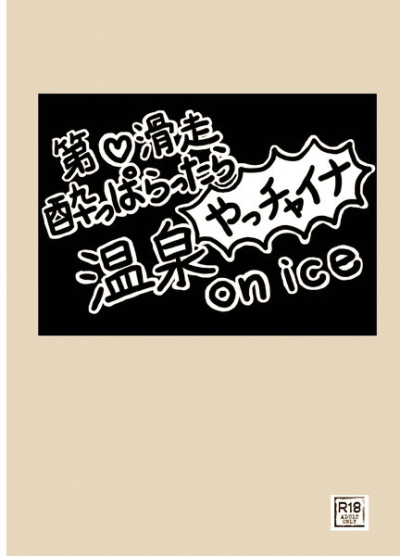 Yotsu Futsu Ttarayatsu Chaina Onsen On Ice