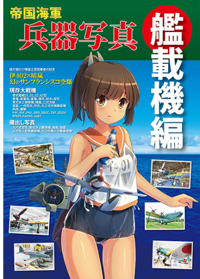 帝国海軍兵器写真 艦載機編