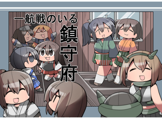 一航戦のいる鎮守府