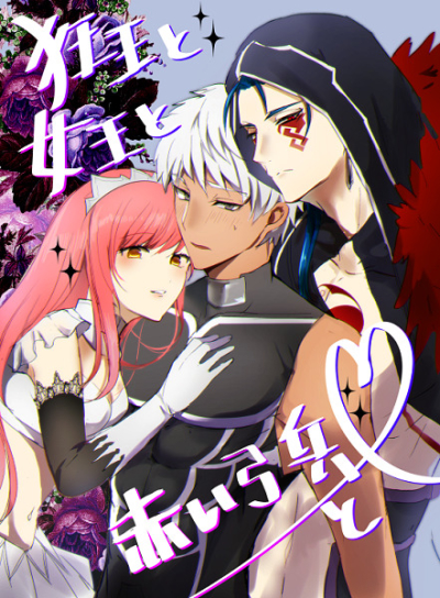 狂王と女王と赤い弓兵と