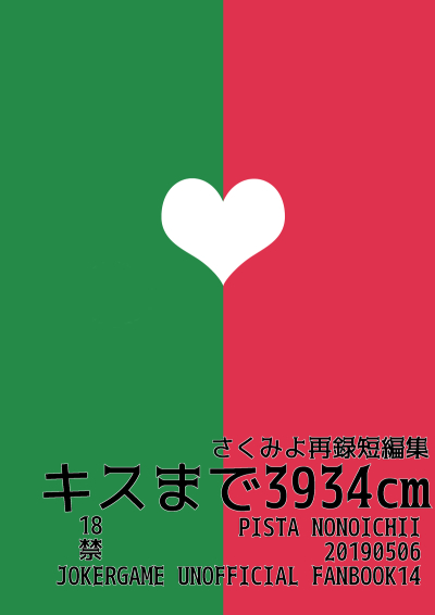 キスまで3934cm