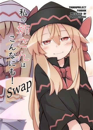 私の姉さんはこんなにも!Swap