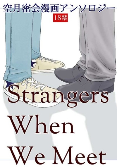 空月密会漫画アンソロジー「Strangers When We Meet」