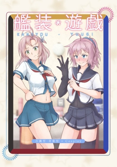 艦装遊戯