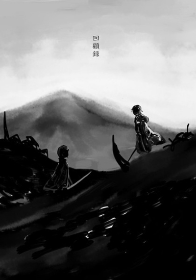 回顧録