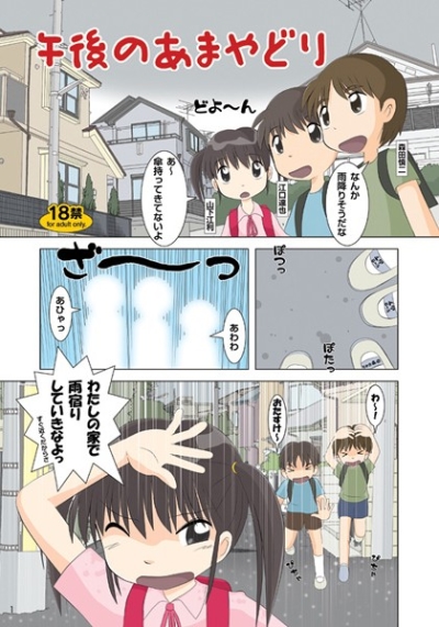 午後のあまやどり