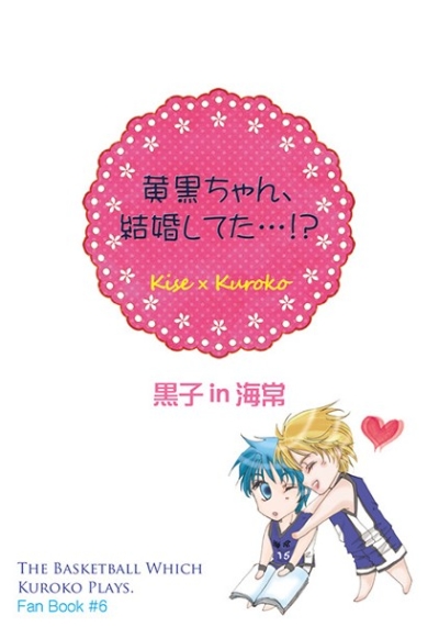 黄黒ちゃん、結婚してた…!?