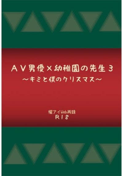 AV男優×幼稚園の先生3～キミと僕のクリスマス～