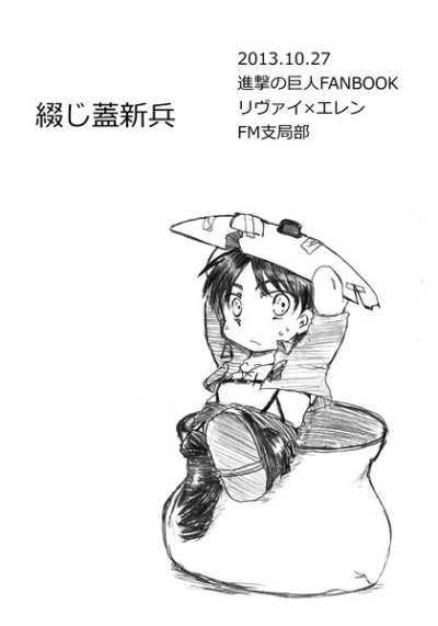 書庫番兵長と綴じ蓋新兵