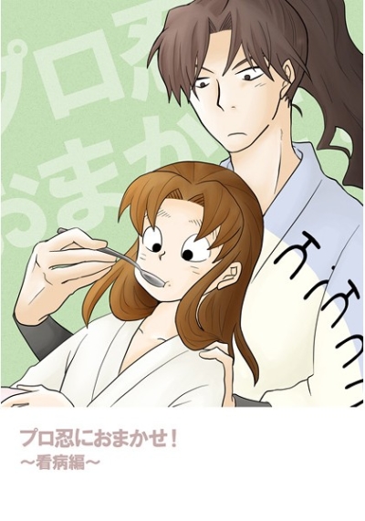 プロ忍におまかせ!～看病編～