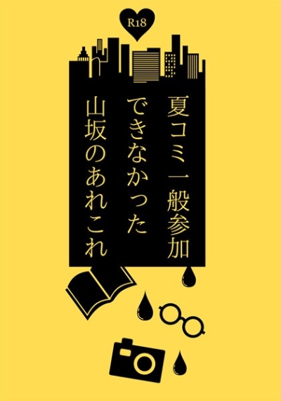 夏コミ一般参加できなかった山坂のあれこれ