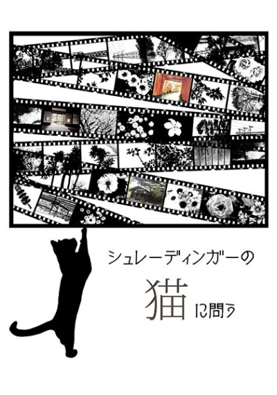 シュレーディンガーの猫に問う