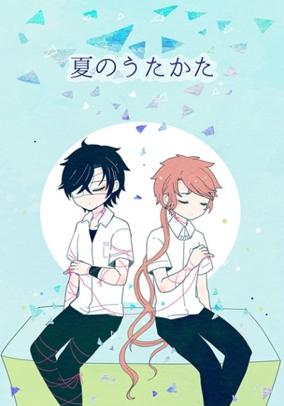 夏のうたかた